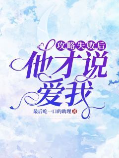 《攻略失败后，他才说爱我》小说李今姝顾承泽最新章节阅读