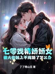 【完结版】《七零戏精娇娇女，被大佬赖上不离婚了怎么办主角姜伶陆延章节在线阅读