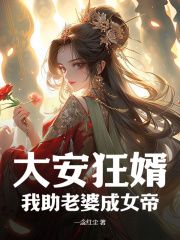 大安狂婿，我助老婆成女帝全本章节阅读