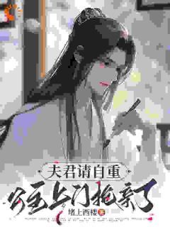 完结《夫君请自重，公主上门抢亲了》白少秋东方长缨小说全章节目录阅读