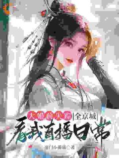 【完结版】《大婚前失踪，全京城看我直播日常主角明皎萧时煜章节在线阅读