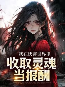 (无弹窗)小说快穿：扭转人生 作者福禄草莓