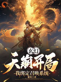 玄幻：开启召唤系统，我嘎嘎乱杀by紫昕 林宇苏嫣然免费阅读