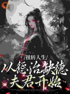 最新小说《扭转人生，从惩治缺德夫君开始》大结局阅读