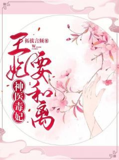 无广告小说神医毒妃：王妃要和离 蓝青悠墨衍在线阅读