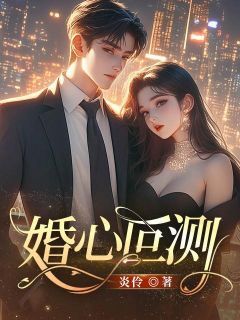 婚心叵测大结局免费阅读全文