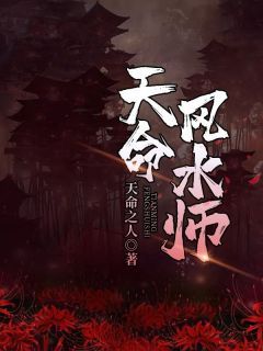 【抖音】小说天命风水师无广告阅读