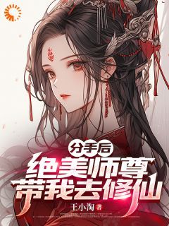 (独家)分手后，绝美师尊带我去修仙小说