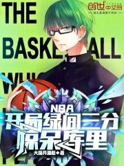 主角夏风科比 小说NBA：开局绿间三分，惊呆库里在线阅读