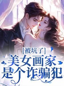 小说被坑了！美女画家是个诈骗犯 第2章