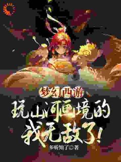 《梦幻西游：玩山河画境的我无敌了》全章节小说_陈文凯周涛全文阅读