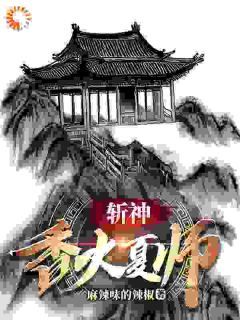 【抖音】小说斩神：香火夏师无广告阅读