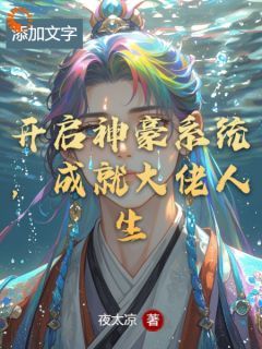 开启神豪系统，成就大佬人生无弹窗在线阅读 第3章