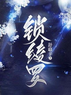 【知乎】《锁绫罗》沈陵朝沈云朗完结版免费阅读