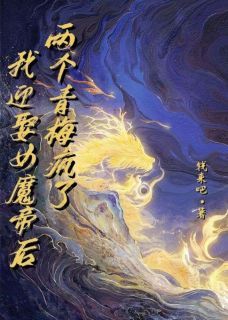 《我迎娶女魔帝后，两个青梅疯了》by钱来吧