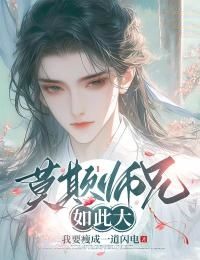 (无弹窗)莫欺师兄如此大小说