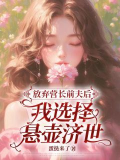 小说放弃营长前夫后，我选择悬壶济世无广告阅读