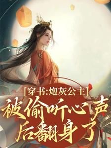 《穿书后：全家靠我心声逆天改命了》木姒婳皇后小说全部章节目录