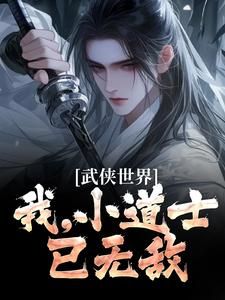 小说武侠世界：我，小道士，已无敌 第8章