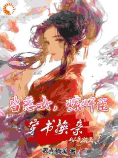 无广告小说恶女郡主怒甩渣世子，当场嫁权臣 沈喜喜许如易尹琉璃在线阅读