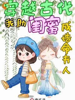 【新书】《穿越古代：我助闺蜜成诰命夫人》主角杨洁洁黎小草全文全章节小说阅读