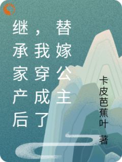 《继承家产后，我穿成了替嫁公主》小说叶灵萱许承刚最新章节阅读