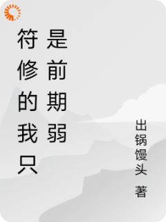 完结《符修的我只是前期弱》夜小河孟教习小说全章节目录阅读