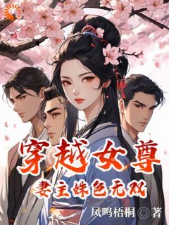 穿越女尊，妻主姝色无双最新章节 第9章