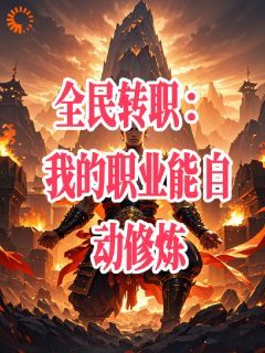 无广告小说全民转职：我的职业能自动修炼 慕泽龙慕楠溪在线阅读