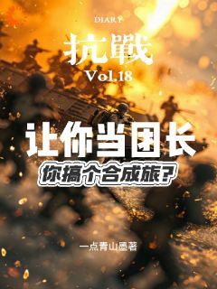 抗战：让你当团长，你搞合成旅？无弹窗在线阅读 第6章