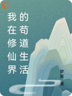 【抖音】小说我在修仙界的苟道生活无广告阅读