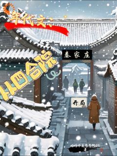 晗晗不是憨憨9527写的小说《年代文：从四合院秦家庄开局》张凡歌全文阅读