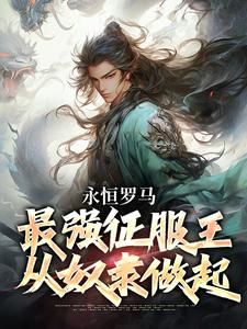 (独家)永恒罗马：最强征服王从奴隶做起小说第2章