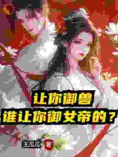 让你御兽，谁让你御女帝的？无弹窗在线阅读 第5章