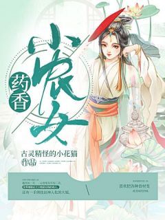 药香小农女小说