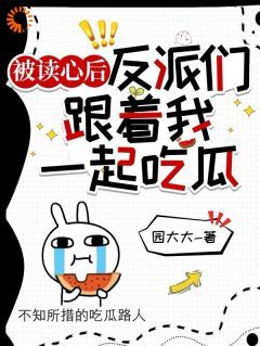 反派们读我心后，吃瓜吃疯了大结局免费阅读全文