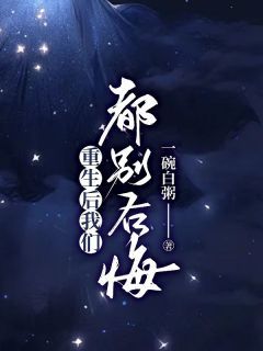 小说重生后我们都别后悔完整版在线阅读