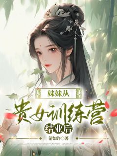 【新书】《妹妹从贵女训练营结业后》主角苏玥苏文文全文全章节小说阅读