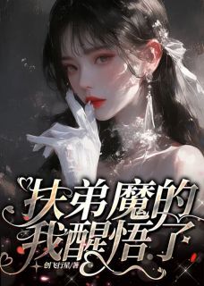 (完本)大结局小说《扶弟魔的我醒悟了》在线阅读