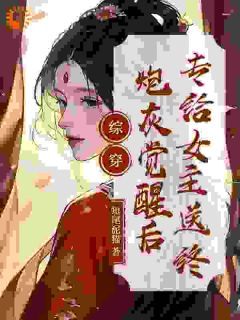 【完结版】《综穿：炮灰觉醒后，专给女主送终主角宜修胤禛章节在线阅读