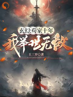 【知乎】《玄幻：苟家十年，我举世无敌》陆尘陆守义完结版免费阅读