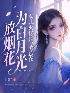 【知乎】《女儿火化时，渣总在为白月光放烟花》苏听晚傅西城完结版免费阅读