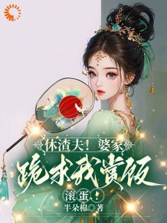 【完结版】《休渣夫！婆家跪求我赏饭，滚蛋！主角谢婉仪骆世蒙章节在线阅读