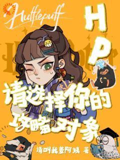 (无弹窗)HP：请选择你的攻略对象小说