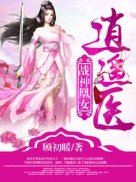 顾初暖新书战神凰女逍遥医在线阅读