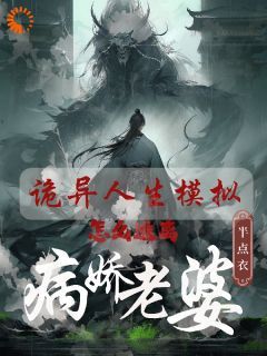 完结《诡异人生模拟：怎么逃离病娇老婆》白棋丁纾涟小说全章节目录阅读