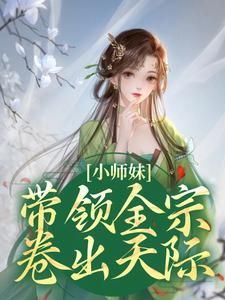 小说小师妹带领全宗卷出天际无广告阅读