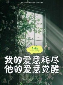 完结《我的爱意耗尽，他的爱意觉醒》阮兮许墨川小说全章节目录阅读