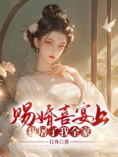 赐婚喜宴上，我屠了我全家完整版在线阅读(主角李莹莹齐成)