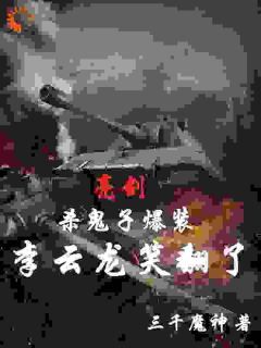 【抖音】热书亮剑：杀鬼子爆装，李云龙笑翻了全本章节阅读